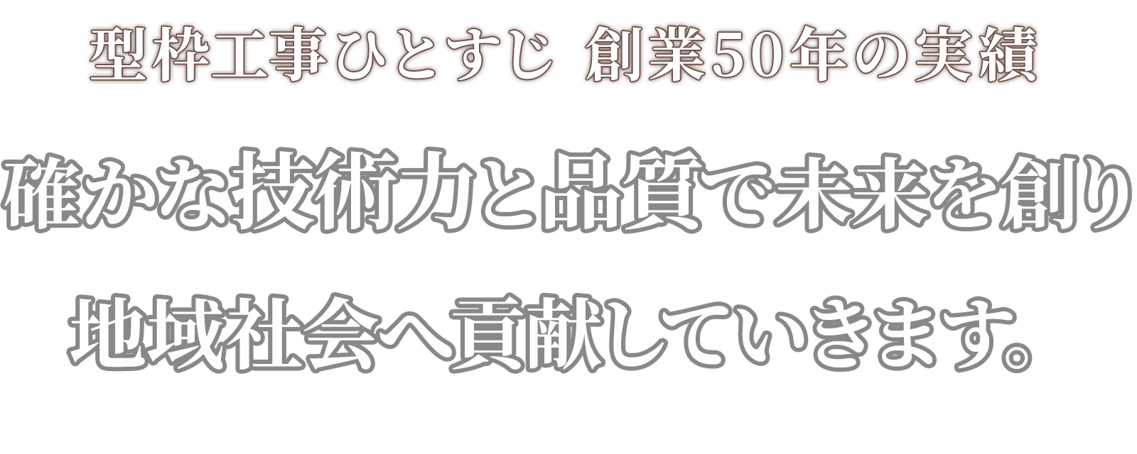 創業50年の実績｜安全・高品質の型枠工事